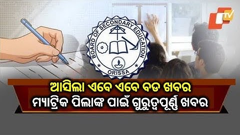 Odisha Matric Exam 2023 Update | Today Breaking News Odisha