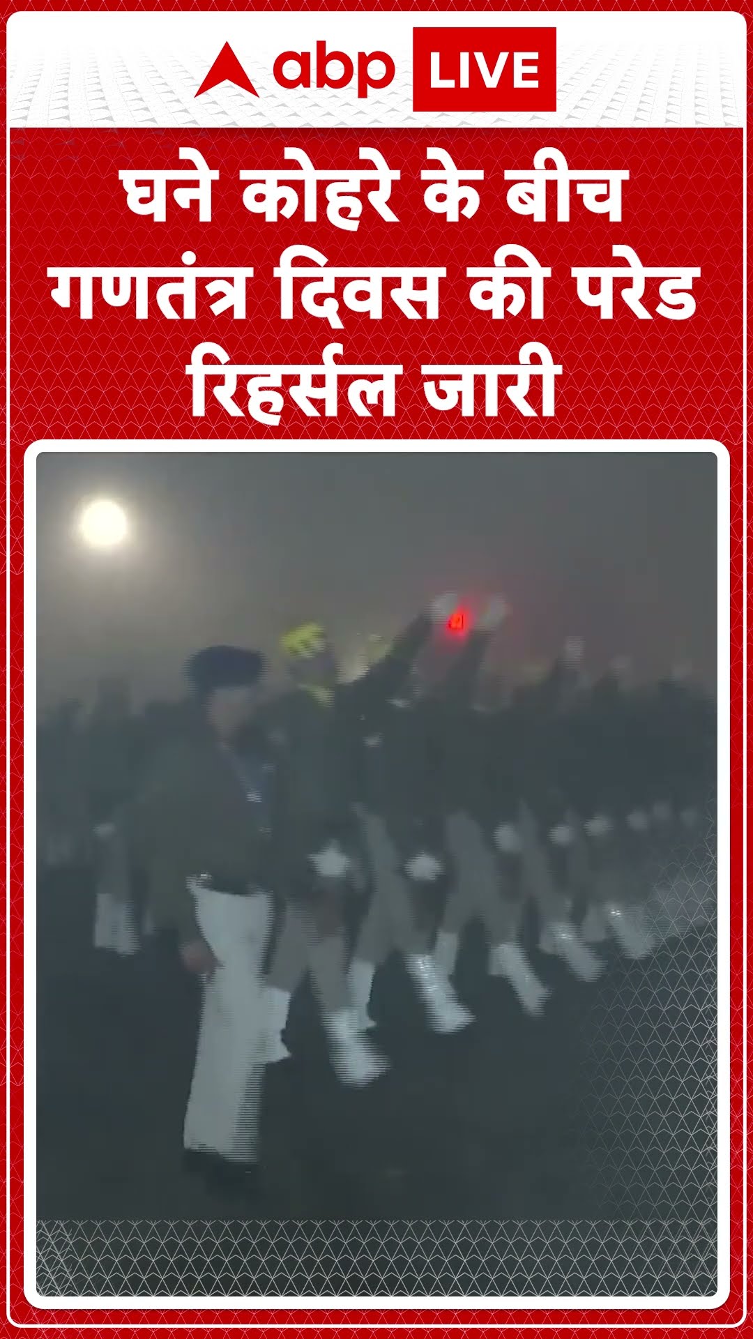 Parade Rehearsal: कर्तव्य पथ पर 76वें गणतंत्र दिवस परेड रिहर्सल जारी | ABP LIVE | SHORTS