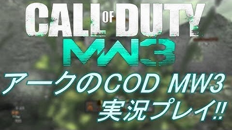 PS3 COD MW3 アークの実況プレイ!! 凹凸砂 EP029 AreQz