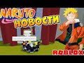 ШИНДО ЛАЙФ КОДЫ и НОВОСТИ 😱 Наруто в Роблокс Shinobi Life 2 codes