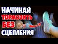 КАК ТОРМОЗИТЬ БЕЗ СЦЕПЛЕНИЯ!!! КОМФОРТНЫЙ ДИАПАЗОН ПЕРЕДАЧ!!!