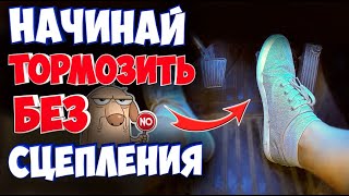 КАК ТОРМОЗИТЬ БЕЗ СЦЕПЛЕНИЯ!!! КОМФОРТНЫЙ ДИАПАЗОН ПЕРЕДАЧ! How to brake with a manual transmission