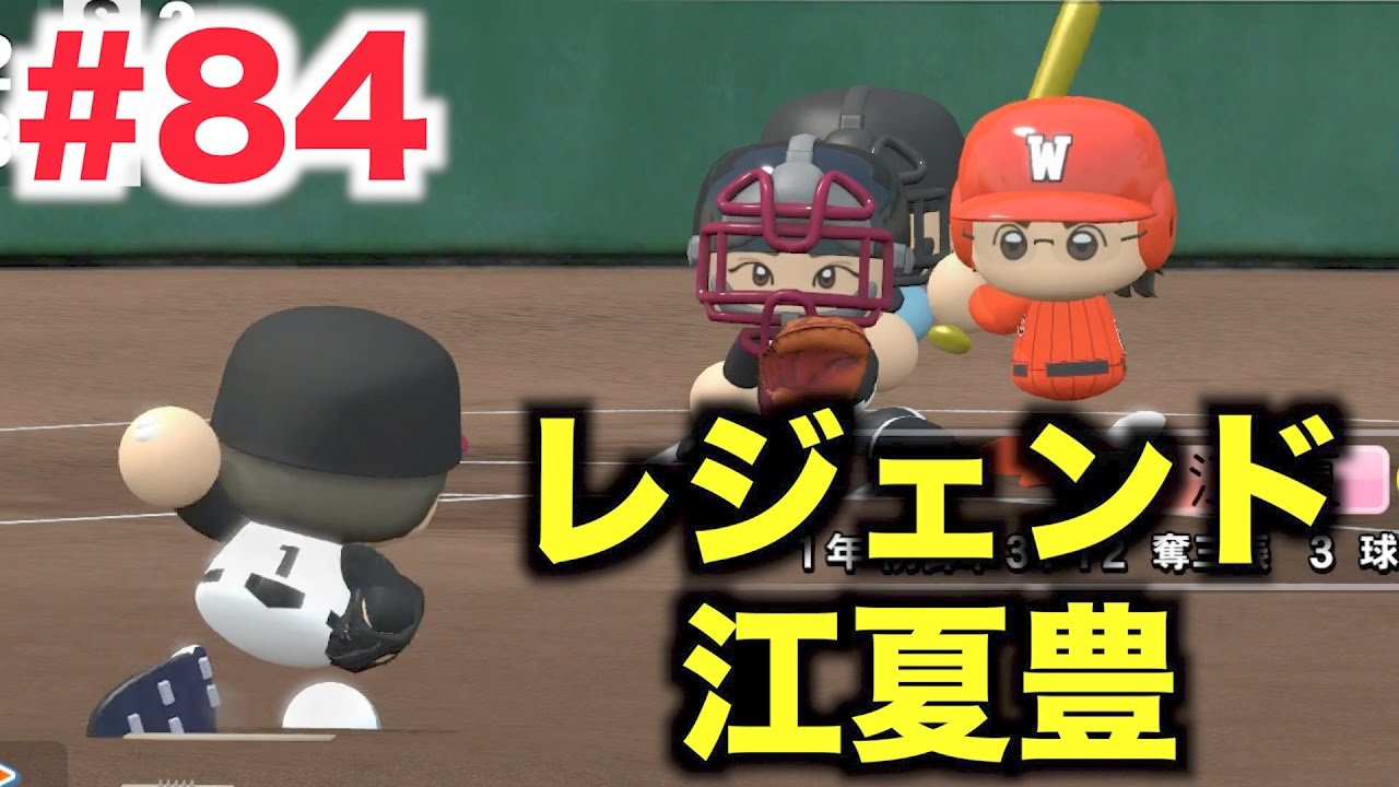 パワプロ16 甲子園春夏連覇を目指すwbc高校にレジェンド江夏豊が立ちはだかる 栄冠ナインwbc高校編 84 Youtube