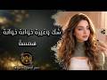 خوانه مو خوانه ـ مني ومنك صارت ـ شك وغيره هم وحيره ـ اغاني طرب واستكنان 2026 ـ مطلوبة أكثر شيء همسة