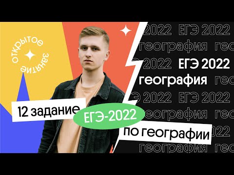 🔥 12 задание ЕГЭ 2022 по географии | География с Магелланом