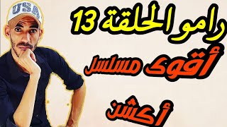 مسلسل رامو الموسم الثاني الحلقة 1 اسراء بيلجيتش اجمل عيون وعودة ساحرة مع مراد يلدريم