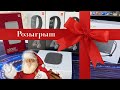 Новогодний Розыгрыш!