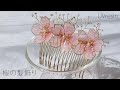 【UVレジン】桜の髪飾りをつくる / 透明感のあるキレイな桜を作るメイキング