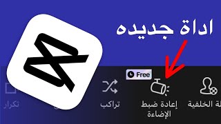 ميزه خرافيه في تطبيق CapCut | إعادة ضبط الإضاءة | آخر تحديث | 2024