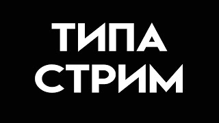 ТВОРИМ ДИЧЬ НА НОЧЬ ГЛЯДЯ