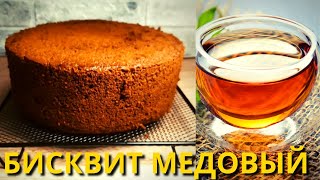 БИСКВИТ МЕДОВЫЙ / ДЛЯ ОЧЕНЬ ВКУСНЫХ ТОРТОВ