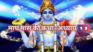 Magh mahatmya adhyatmya 13 माघ महात्म्य अध्याय 13 सुनने से हज़ार गोदान का फल प्राप्त होता हैमाघ कथा