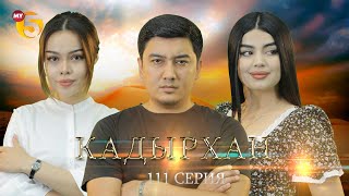 &quot;Кадырхан&quot; сериал (111 серия)