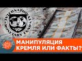 Каждый украинец должен по $10 тысяч? Эксперты развенчали главные мифы о МВФ — ICTV