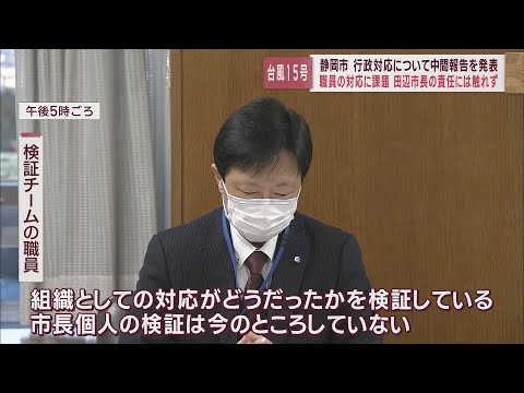 台風15号の行政対応について職員の課題は上がったものの市長の責任は問われず　静岡市災害復興本部会中間報告