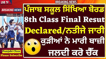 8th Class Final Result Declared I 8th PSEB Result Announced I 8th Punjab Board Result out 2023