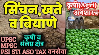 सिंचन,खते व बियाणे | भारतीय अर्थव्यवस्था | कृषी अर्थशास्त्र | Agriculture Economy | MPSC PSI STI