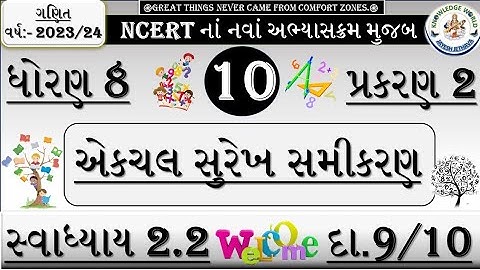 SWADHYAY 2.2 STD 8 MATHS CH 2 EKCHAL SUREKH SAMIKARAN  ||EXERCISE 2.2 DHORAN 8 GANIT || SWADHYAY 2.2