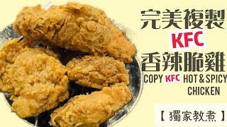 【美式】KFC香辣脆雞 | 脆嫩爆汁秘密公開 Copy KFC hot&Spicy Chickeneng sub]