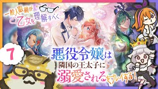 みかんぐみで『乙女ゲー』攻略【#悪役令嬢は隣国の王太子に溺愛される】#7