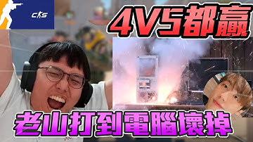 4V5都贏?!🔥 老山直接打到電腦壞掉丨CS2丨【🔫冠賢🔫 】 by winnie #csgo #cs2 #cs #fps#cs2