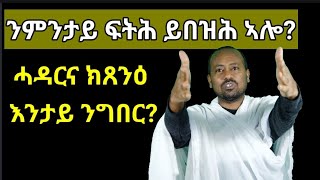 ሰብ በይኑ ክነብር ጽቡቕ ኣይኮነን ብዲ/ን ኣስመላሽ ገ/ሕይወት