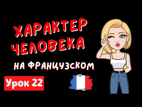 ✅ Французский язык УРОК 22 / ХАРАКТЕР ЧЕЛОВЕКА