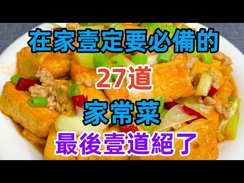 在家壹定要必備的27道家常菜最後壹道絕了（附時間軸）#美食#美食教程#菜譜