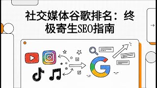 社交媒体谷歌排名:终极寄生SEO指南