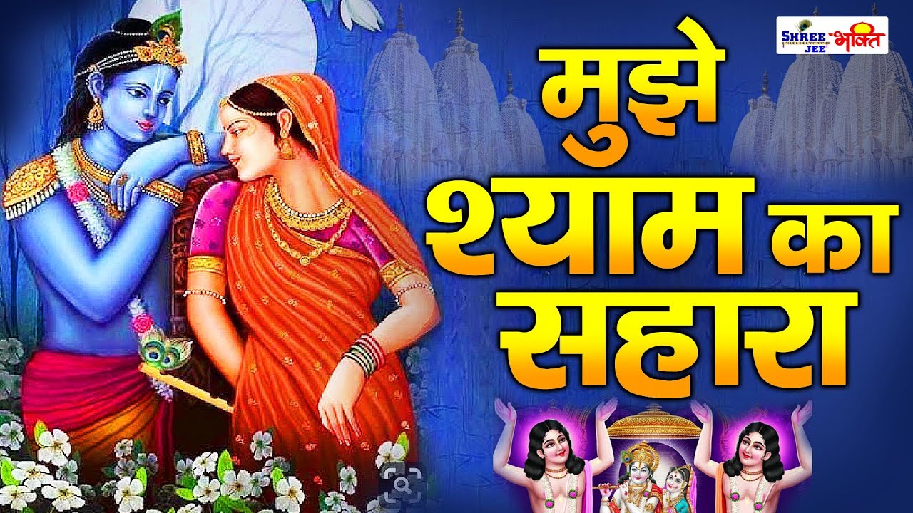 Mujhe Shyam Ka Sahara ||  मुझे श्याम का सहारा ॥ Best Krishna Bhajan - SUPERHIT KRISHNA BHAJAN