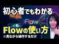 【Geminiの画像・映像作成】Flowがヤバイ｜基本操作・企業でCMを作る方法（初心者にも分かりやすく解説）