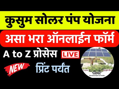 कुसुम सोलर पंप योजना 2022 ऑनलाईन फॉर्म?| Kusum Saur Krushi Pump Yojana Maharashtra Application