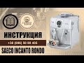 Saeco Incanto Rondo S-class. Инструкция просто и быстро. Обзор. Как сделать кофе.