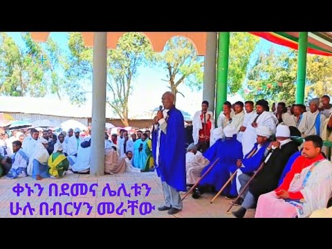 ቀኑን በደመና ሌሊቱን ሁሉ በብርሃን መራቸው መዝ 77 14 መ ር ዓለማየሁ ሀብቴ