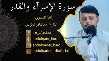تلاوة خاشعة من سورة الإسرآء والقدر  رائعة المنشاوي للقارئ عبدالقادر الكردي