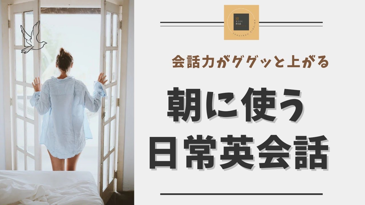 【朝に使う英会話】モーニングルーティンで使う日常英会話　英語聞き流し　リスニング