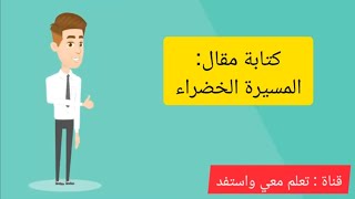 التعبير الكتابي كتابة مقال : المسيرة الخضراء