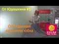 Многослойная юбка из воздушной сетки от Юдашкина и Фаберлик