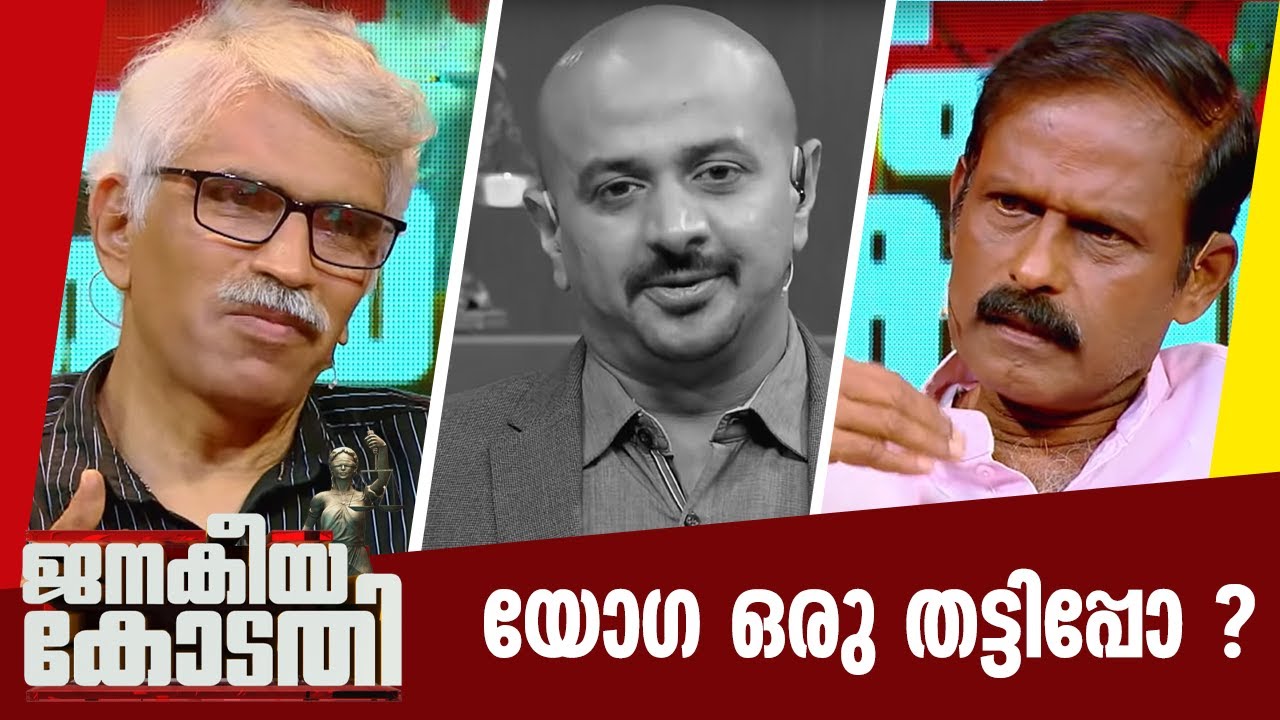 യോഗ ഒരു തട്ടിപ്പോ ? | Dr. H. Vijayan Pilla | Janakeiya Kodathi | 24 NEWS