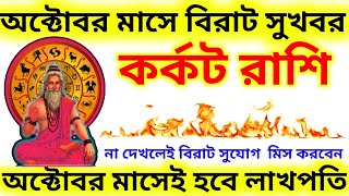 Cancer ♋ October 2026 Horoscope: Become a Millionaire! Big Good News Coming | Maa Durga’s Blessings Guide