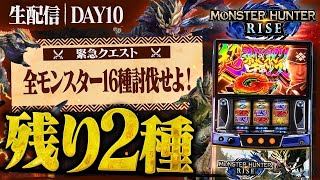 【緊急クエスト】モンスターハンターライズで全モンスター16種討伐せよ！DAY10🦖#パチスロ生配信#ライブ配信#パチスロ