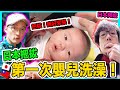 日本把拔第一次一個人洗小嬰兒！結果阿嬤看地好緊張！ Iku老師 ft.日本阿嬤