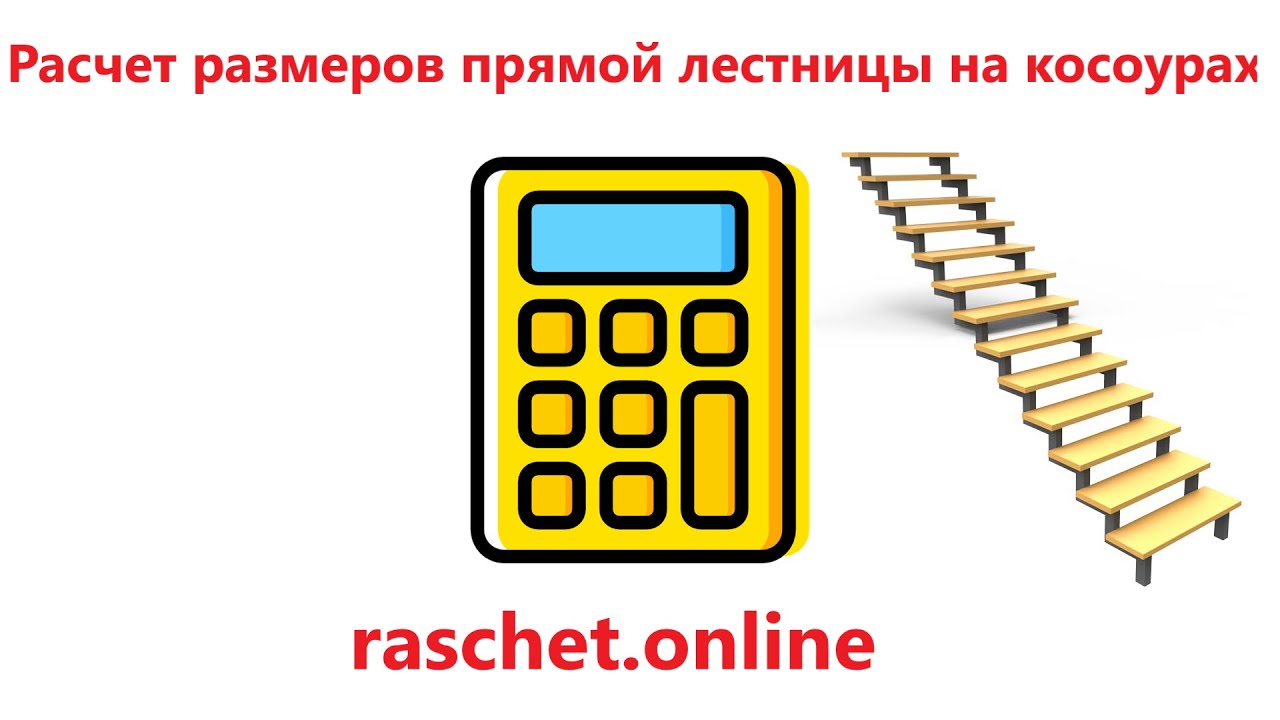 Калькулятор лестниц 3d. Калькулятор лестниц 3d