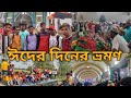Eid Vlog 2022|Eid Mubarak|Sadullahpur,Malda |