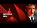 Коронованные воры | «Следствие вели» с Леонидом Каневским (15.12.2006)