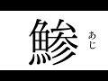 [コンプリート！] 魚へんの漢字 一覧表 140544-魚へんの漢字一覧表