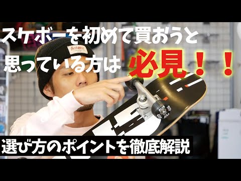 スケボーを初めて買おうと思っている初心者必見！選び方の