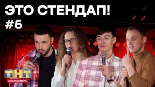 Это StandUp. Выпуск #6. Иван Шумейко, Лидия Мужчинина, Даниил Макаёнок, Захар Закревский