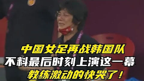 中國女足再戰韓國隊，不料最後時刻上演這一幕，教練激動的快哭了 - 天天要聞