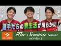 【LIXIL】鹿島アントラーズ The Session Season2 〜選手たちの寮生活が明らかに！〜 小川優介選手×須藤直輝選手×遠藤康選手